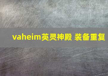 vaheim英灵神殿 装备重复